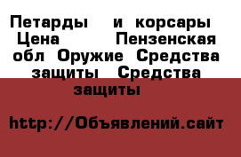 Петарды 1,2и3 корсары › Цена ­ 135 - Пензенская обл. Оружие. Средства защиты » Средства защиты   